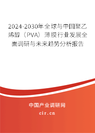 2024-2030年全球與中國(guó)聚乙烯醇（PVA）薄膜行業(yè)發(fā)展全面調(diào)研與未來(lái)趨勢(shì)分析報(bào)告