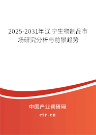 2024-2030年遼寧生物制品市場(chǎng)研究分析與前景趨勢(shì)