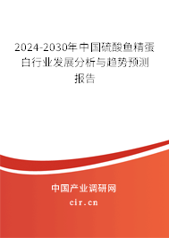 2024-2030年中國硫酸魚精蛋白行業(yè)發(fā)展分析與趨勢預(yù)測報告