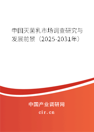 中國(guó)滅菌乳市場(chǎng)調(diào)查研究與發(fā)展前景（2025-2031年）