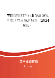 中國摩擦材料行業(yè)發(fā)展研究與市場前景預(yù)測報告（2024年版）