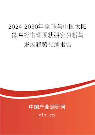 2024-2030年全球與中國太陽能車棚市場現(xiàn)狀研究分析與發(fā)展趨勢預(yù)測報(bào)告