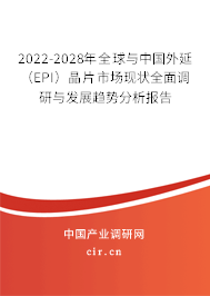 2022-2028年全球與中國外延（EPI）晶片市場現(xiàn)狀全面調(diào)研與發(fā)展趨勢分析報告