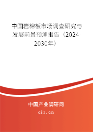 中國巖棉板市場調查研究與發(fā)展前景預測報告（2024-2030年）