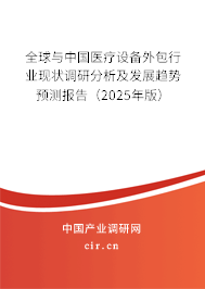 全球與中國醫(yī)療設(shè)備外包行業(yè)現(xiàn)狀調(diào)研分析及發(fā)展趨勢預(yù)測報(bào)告（2024年版）