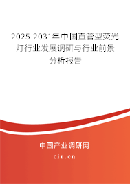 2025-2031年中國(guó)直管型熒光燈行業(yè)發(fā)展調(diào)研與行業(yè)前景分析報(bào)告