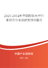 2025-2031年中國智能水杯行業(yè)研究與發(fā)展趨勢預(yù)測報告