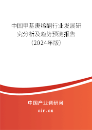 中國甲基庚烯酮行業(yè)發(fā)展研究分析及趨勢預(yù)測報告（2024年版）