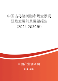 中國古馬隆樹脂市場全景調(diào)研及發(fā)展前景展望報告（2024-2030年）