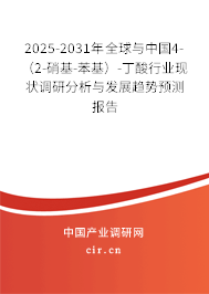 2025-2031年全球與中國4-（2-硝基-苯基）-丁酸行業(yè)現(xiàn)狀調(diào)研分析與發(fā)展趨勢預(yù)測報(bào)告