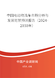 中國電動物流車市場分析與發(fā)展前景預測報告（2024-2030年）