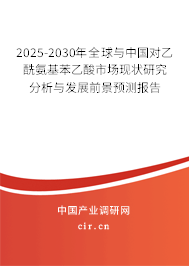 2025-2030年全球與中國對乙酰氨基苯乙酸市場現(xiàn)狀研究分析與發(fā)展前景預(yù)測報告