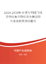 2024-2030年全球與中國飛機(jī)貨物絞車市場現(xiàn)狀全面調(diào)研與發(fā)展趨勢預(yù)測報(bào)告