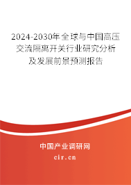 2024-2030年全球與中國高壓交流隔離開關(guān)行業(yè)研究分析及發(fā)展前景預(yù)測報告