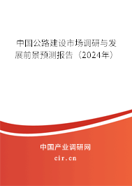 中國公路建設(shè)市場調(diào)研與發(fā)展前景預(yù)測報告（2024年）