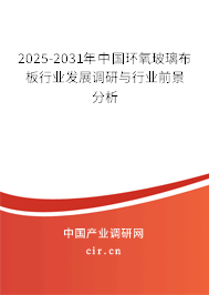 2025-2031年中國環(huán)氧玻璃布板行業(yè)發(fā)展調(diào)研與行業(yè)前景分析