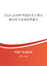 2024-2030年中國夾克行業(yè)全面調(diào)研與發(fā)展趨勢報告