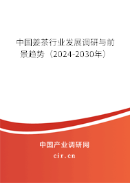 中國姜茶行業(yè)發(fā)展調(diào)研與前景趨勢（2024-2030年）