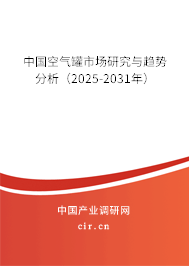 中國空氣罐市場研究與趨勢分析（2025-2031年）