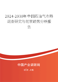 2024-2030年中國石油氣市場調(diào)查研究與前景趨勢分析報告