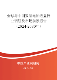 全球與中國(guó)雙層電熱飯盒行業(yè)調(diào)研及市場(chǎng)前景報(bào)告（2024-2030年）