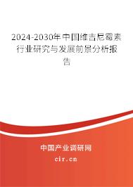 2024-2030年中國(guó)維吉尼霉素行業(yè)研究與發(fā)展前景分析報(bào)告