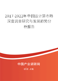 2017-2022年中國云計(jì)算市場(chǎng)深度調(diào)查研究與發(fā)展趨勢(shì)分析報(bào)告