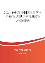 2024-2030年中國(guó)蒸發(fā)空氣冷卻器行業(yè)現(xiàn)狀調(diào)研與發(fā)展趨勢(shì)預(yù)測(cè)報(bào)告