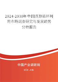 2024-2030年中國(guó)資源循環(huán)利用市場(chǎng)調(diào)查研究與發(fā)展趨勢(shì)分析報(bào)告