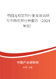 中國光穩(wěn)定劑行業(yè)發(fā)展調(diào)研與市場前景分析報告（2024年版）