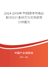 2024-2030年中國爆炸物毒品探測儀行業(yè)研究與前景趨勢分析報(bào)告