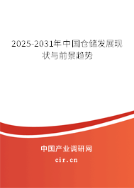 2025-2031年中國(guó)倉儲(chǔ)發(fā)展現(xiàn)狀與前景趨勢(shì)