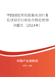 中國(guó)儲(chǔ)能用鉛酸蓄電池行業(yè)現(xiàn)狀研究分析及市場(chǎng)前景預(yù)測(cè)報(bào)告（2024年）