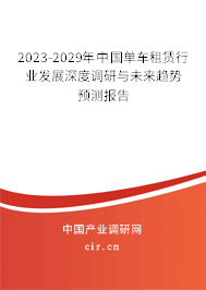 2023-2029年中國單車租賃行業(yè)發(fā)展深度調(diào)研與未來趨勢預(yù)測報(bào)告