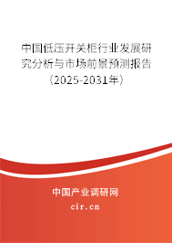 中國低壓開關(guān)柜行業(yè)發(fā)展研究分析與市場前景預(yù)測報告（2025-2031年）