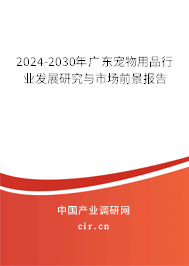 2024-2030年廣東寵物用品行業(yè)發(fā)展研究與市場前景報(bào)告