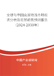 全球與中國會展物流市場現(xiàn)狀分析及前景趨勢預(yù)測報告（2024-2030年）