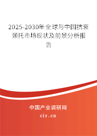 2025-2030年全球與中國抗衰頸托市場現(xiàn)狀及前景分析報告