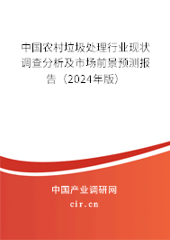 中國農(nóng)村垃圾處理行業(yè)現(xiàn)狀調(diào)查分析及市場前景預測報告（2024年版）