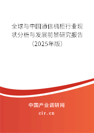 全球與中國通信機(jī)柜行業(yè)現(xiàn)狀分析與發(fā)展前景研究報(bào)告（2025年版）