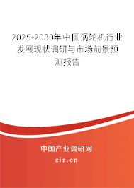 2025-2030年中國渦輪機行業(yè)發(fā)展現狀調研與市場前景預測報告