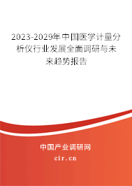 2023-2029年中國醫(yī)學計量分析儀行業(yè)發(fā)展全面調研與未來趨勢報告