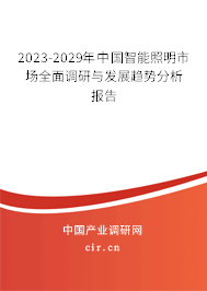 2023-2029年中國智能照明市場全面調(diào)研與發(fā)展趨勢分析報告