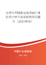 全球與中國避光輸液器行業(yè)現(xiàn)狀分析與發(fā)展趨勢研究報(bào)告（2024年版）