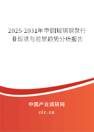 2025-2031年中國玻璃鋼泵行業(yè)現(xiàn)狀與前景趨勢分析報(bào)告