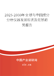 2025-2030年全球與中國(guó)成分分析儀器發(fā)展現(xiàn)狀及前景趨勢(shì)報(bào)告