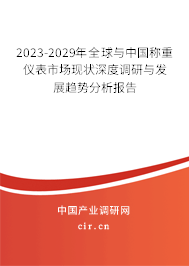 2023-2029年全球與中國稱重儀表市場現(xiàn)狀深度調(diào)研與發(fā)展趨勢分析報(bào)告