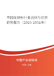 中國發(fā)酵粉行業(yè)調(diào)研與前景趨勢(shì)報(bào)告（2025-2031年）