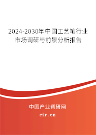 2024-2030年中國工藝筆行業(yè)市場調(diào)研與前景分析報(bào)告