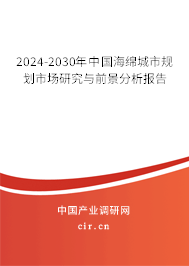 2024-2030年中國(guó)海綿城市規(guī)劃市場(chǎng)研究與前景分析報(bào)告